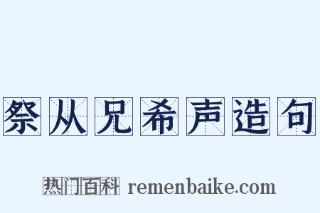 祭从兄希声造句是什么意思的图片